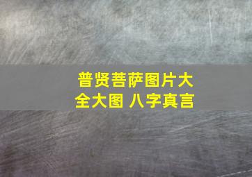 普贤菩萨图片大全大图 八字真言